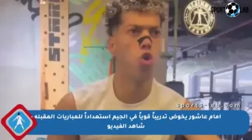 إمام عاشور يخوض تدريباً قوياً في الجيم استعداداً للمباريات المقبلة – شاهد الفيديو
